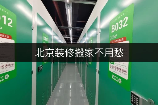 北京装修搬家不用愁，几十平米小型库房出租，价格透明攻略！