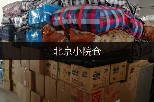 北京小院仓，24小时便捷，尽享生活无忧