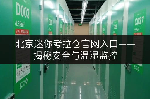 北京迷你考拉仓官网入口——揭秘安全与温湿监控，守护您的每一件宝贝