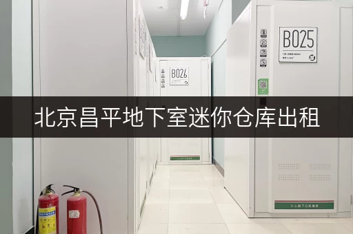 北京昌平地下室迷你仓库出租，价格透明，办公空间释放新可能