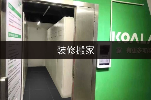 装修搬家，临时存储解决方案——迷你考拉仓，你的私人空间守护者