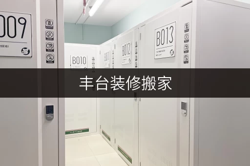 丰台装修搬家，迷你仓临时存储全攻略