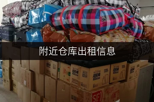 附近仓库出租信息，北京如何找到合适的“第二空间”？迷你考拉仓全攻略