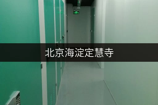 北京海淀定慧寺，迷你考拉仓助您轻松存取设备工具