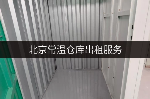 北京常温仓库出租服务，安全与温湿监控双重保障