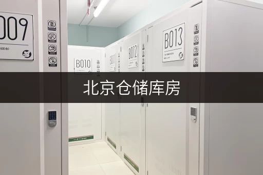 北京仓储库房，尽享便捷存取与全时段服务新体验