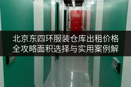 北京东四环服装仓库出租价格全攻略面积选择与实用案例解析