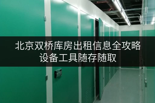 北京双桥库房出租信息全攻略设备工具随存随取，便捷生活新选择