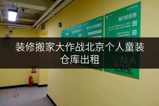 装修搬家大作战北京个人童装仓库出租，轻松解决临时存储难题！