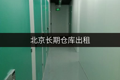 北京长期仓库出租，安全与温湿监控双重保障，月租透明解析