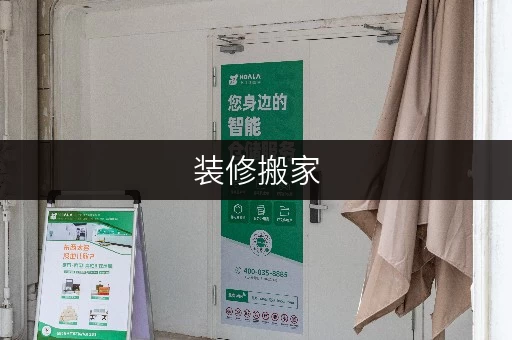 装修搬家，临时存储无忧——北京大兴区30平米仓库出租，价格透明攻略