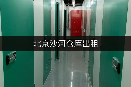 北京沙河仓库出租，面积选择全攻略