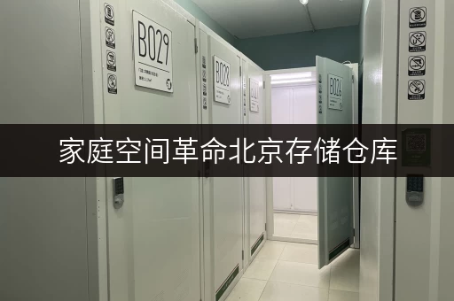 家庭空间革命北京存储仓库，解锁生活新境界