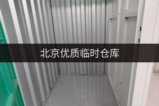 北京优质临时仓库，迷你考拉仓为您提供全时段便捷服务