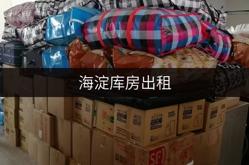 海淀库房出租，随存随取，便捷无忧