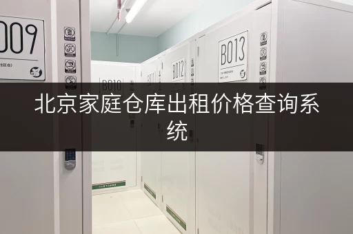 北京家庭仓库出租价格查询系统，帮你轻松选对空间