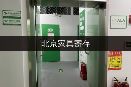 北京家具寄存，迷你考拉仓让您随存随取更便捷