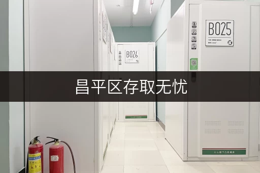 昌平区存取无忧，迷你考拉仓——您的私人仓储管家