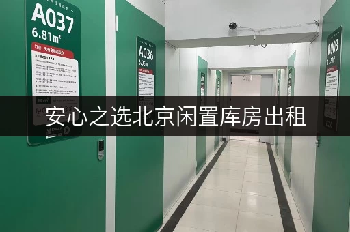 安心之选北京闲置库房出租，迷你考拉仓安全与温湿监控，让您的物品放心托管