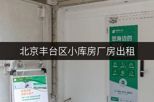 北京丰台区小库房厂房出租,办公空间释放新篇章 北京丰台区小库房厂房出租,办公空间释放新篇章