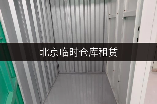 北京临时仓库租赁,全时段便捷服务,轻松解决您的储物难题 北京临时仓库租赁,全时段便捷服务,轻松解决您的储物难题
