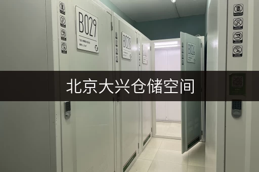 北京大兴仓储空间，价格透明，随存随取，便捷无忧