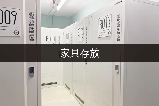 家具存放，无忧之选——迷你考拉仓，北京家具保管专家