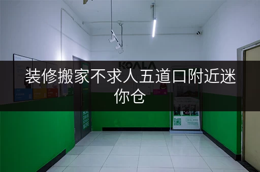 装修搬家不求人五道口附近迷你仓,你的临时存储好帮手! 装修搬家不求人五道口附近迷你仓,你的临时存储好帮手!