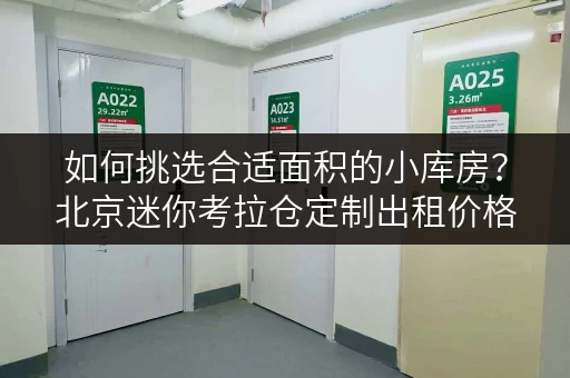 如何挑选合适面积的小库房?北京迷你考拉仓定制出租价格全攻略 如何挑选合适面积的小库房?北京迷你考拉仓定制出租价格全攻略
