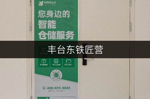 丰台东铁匠营,如何让小库房成为家的“第二空间”? 丰台东铁匠营,如何让小库房成为家的“第二空间”?