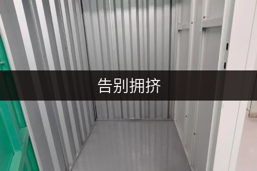 告别拥挤,尽享品质生活——北京朝阳地下室出租,迷你考拉仓助您释放空间 告别拥挤,尽享品质生活——北京朝阳地下室出租,迷你考拉仓助您释放空间