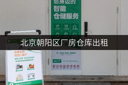 北京朝阳区厂房仓库出租，轻松解决货物存放难题