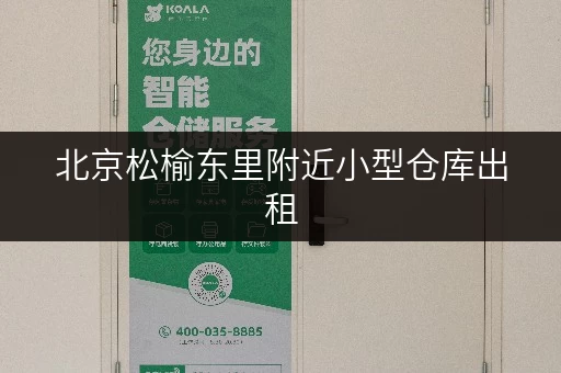 北京松榆东里附近小型仓库出租,价格透明,随存随取更便捷! 北京松榆东里附近小型仓库出租,价格透明,随存随取更便捷!