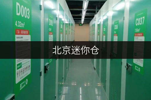 北京迷你仓,安全守护,温湿无忧——揭秘北京仓库出租信息平台优质选择 北京迷你仓,安全守护,温湿无忧——揭秘北京仓库出租信息平台优质选择