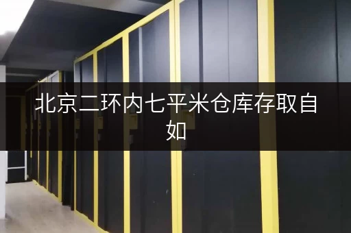 北京二环内七平米仓库存取自如,全天候服务,月租只需XX元 北京二环内七平米仓库存取自如,全天候服务,月租只需XX元