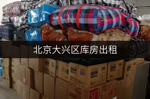 北京大兴区库房出租,存取无忧,全时段服务畅享 北京大兴区库房出租,存取无忧,全时段服务畅享