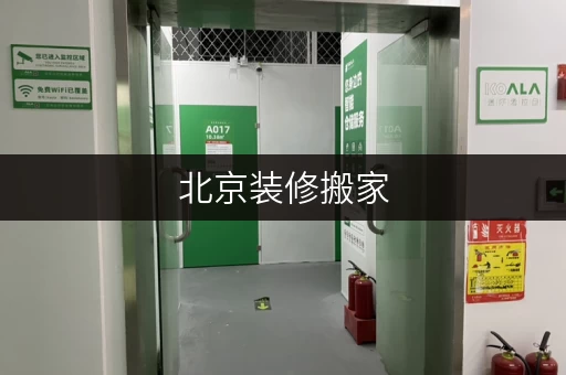 北京装修搬家,临时存储解决方案——迷你考拉仓,您的贴心“第二空间” 北京装修搬家,临时存储解决方案——迷你考拉仓,您的贴心“第二空间”