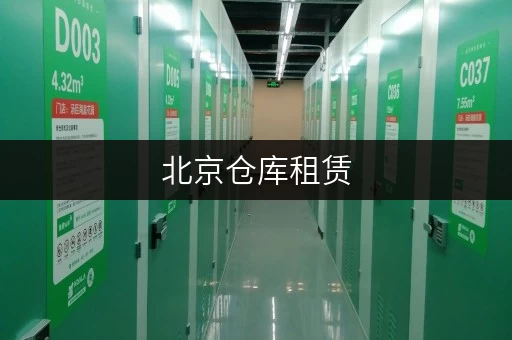 北京仓库租赁,迷你考拉仓让您存取无忧,全时段服务,尽享便捷 北京仓库租赁,迷你考拉仓让您存取无忧,全时段服务,尽享便捷