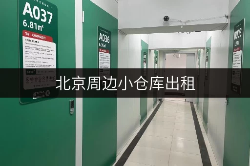 北京周边小仓库出租,释放家庭空间,提升生活品质新选择 北京周边小仓库出租,释放家庭空间,提升生活品质新选择