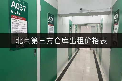 北京第三方仓库出租价格表,货物存放更省心存储方案 北京第三方仓库出租价格表,货物存放更省心存储方案