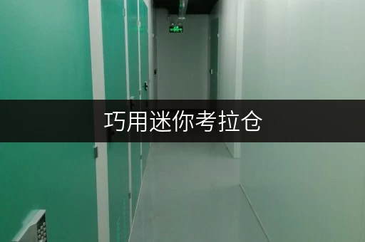 巧用迷你考拉仓,装修搬家无忧解 巧用迷你考拉仓,装修搬家无忧解