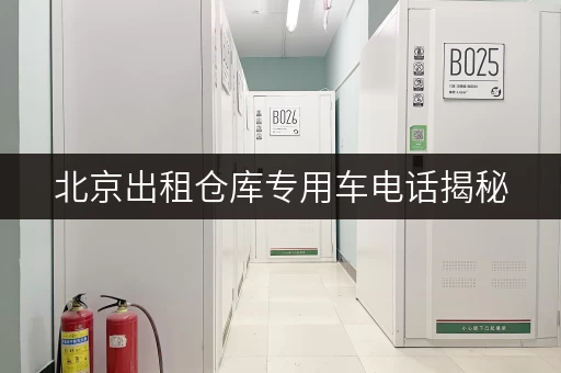 北京出租仓库专用车电话揭秘,省钱技巧大公开! 北京出租仓库专用车电话揭秘,省钱技巧大公开!