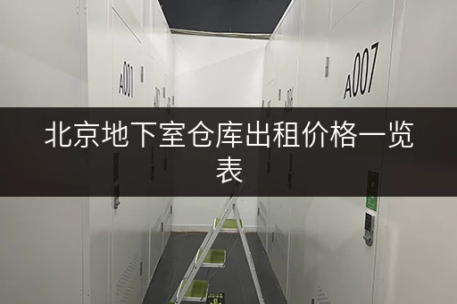 北京地下室仓库出租价格一览表,省钱技巧全攻略 北京地下室仓库出租价格一览表,省钱技巧全攻略