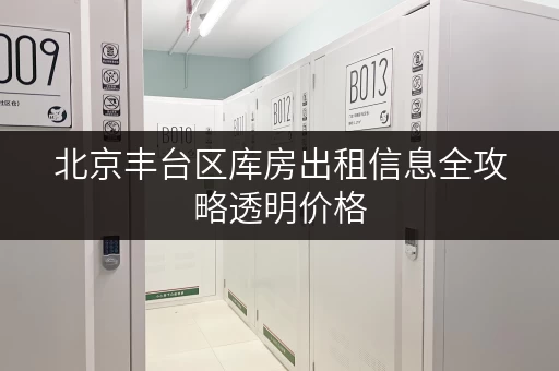 北京丰台区库房出租信息全攻略透明价格,省钱无忧 北京丰台区库房出租信息全攻略透明价格,省钱无忧