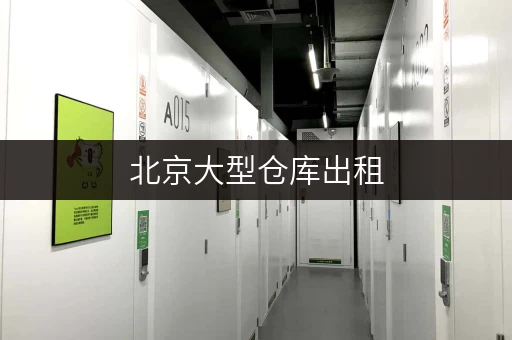 北京大型仓库出租,性价比之选,面积选择攻略 北京大型仓库出租,性价比之选,面积选择攻略