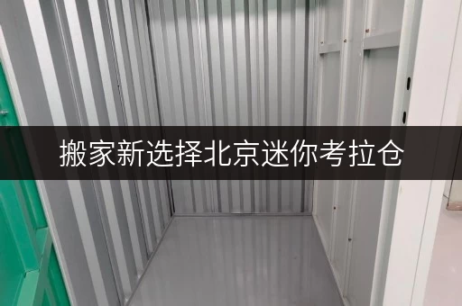 搬家新选择北京迷你考拉仓,您的装修搬家临时存储方案 搬家新选择北京迷你考拉仓,您的装修搬家临时存储方案