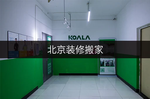 北京装修搬家,临时存储不再烦恼,考拉仓帮你轻松解决 北京装修搬家,临时存储不再烦恼,考拉仓帮你轻松解决