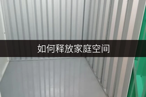 如何释放家庭空间,提升生活品质?北京迷你考拉仓为您支招 如何释放家庭空间,提升生活品质?北京迷你考拉仓为您支招