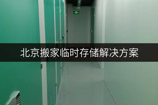 北京搬家临时存储解决方案,迷你考拉仓助您轻松过渡 北京搬家临时存储解决方案,迷你考拉仓助您轻松过渡