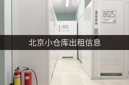 北京小仓库出租信息,告别货物存放烦恼 北京小仓库出租信息,告别货物存放烦恼